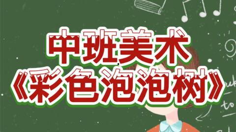 儿童美术吃瓜视频